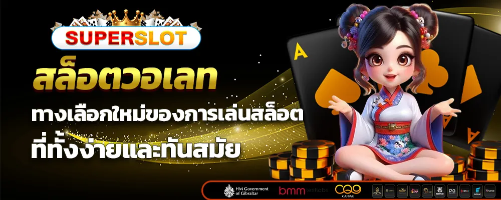 สล็อตวอเลท