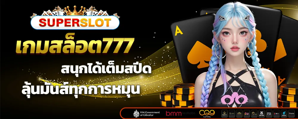 เกมสล็อต777
